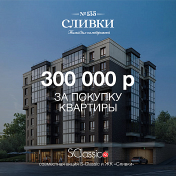 Совместная акция с ЖК «Сливки» Совместная акция с ЖК «Сливки»