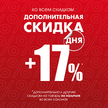Акция «СКИДКА ДНЯ»