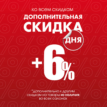 Акция «СКИДКА ДНЯ»